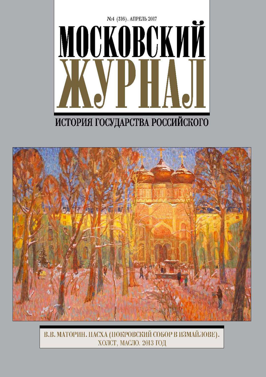 Обложка книги «Московский Журнал. История государства Российского №4 (316) 2017»
