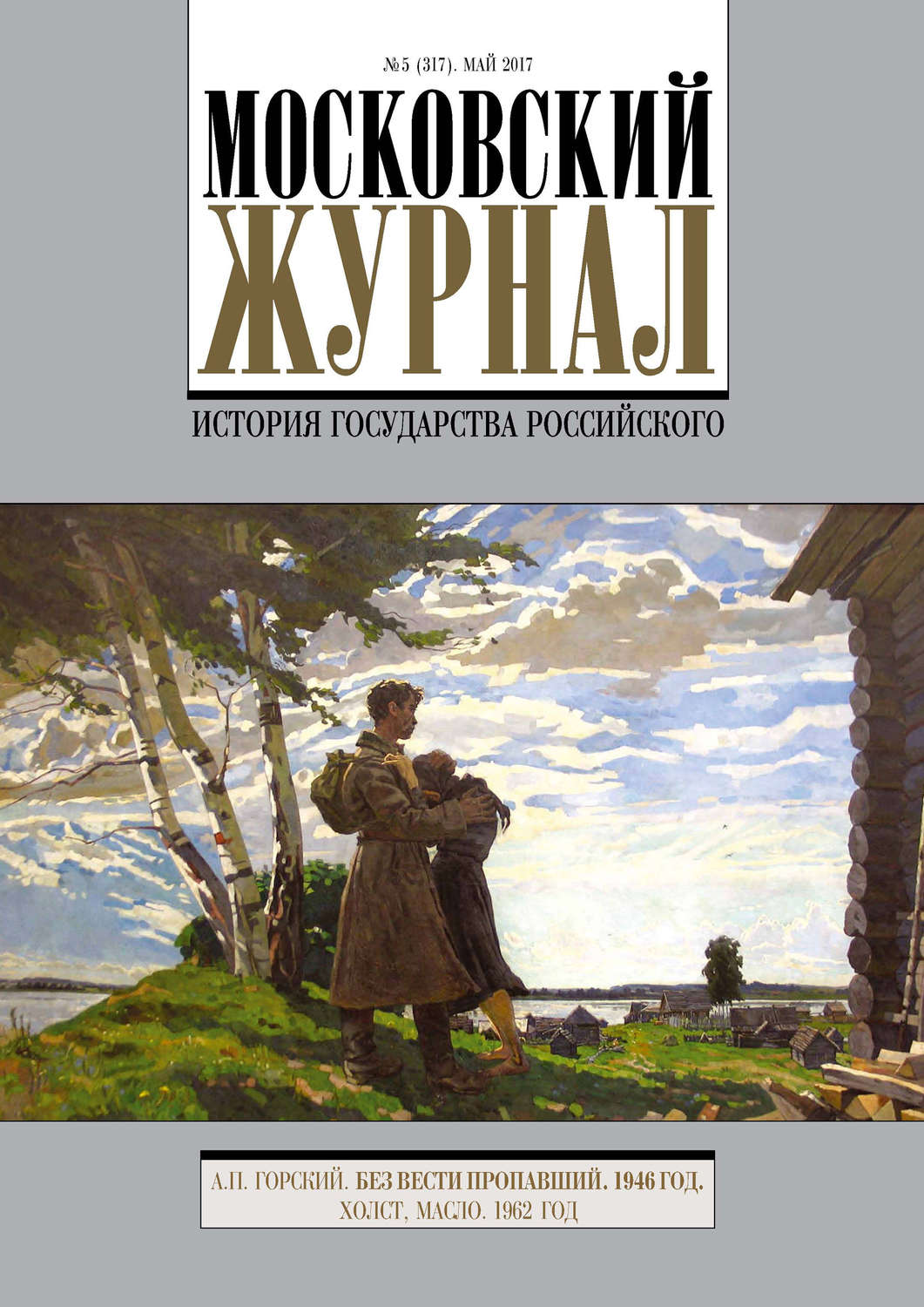 Обложка книги «Московский Журнал. История государства Российского №5 (317) 2017»
