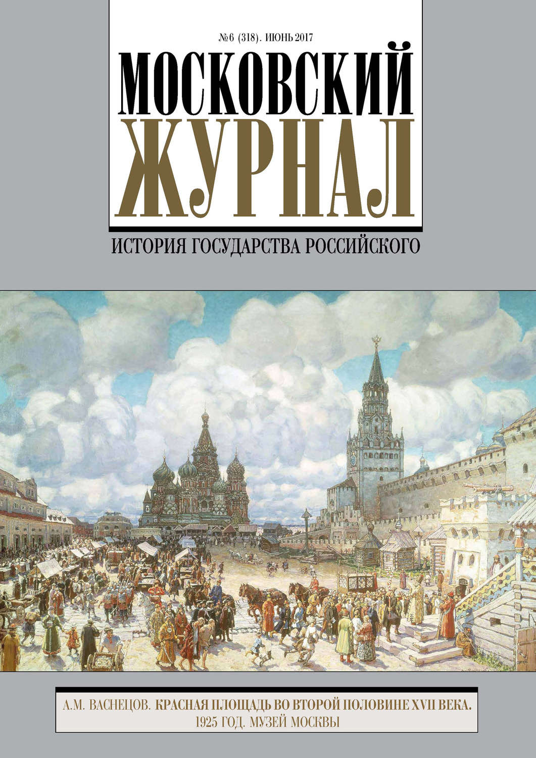 Обложка книги «Московский Журнал. История государства Российского №6 (318) 2017»