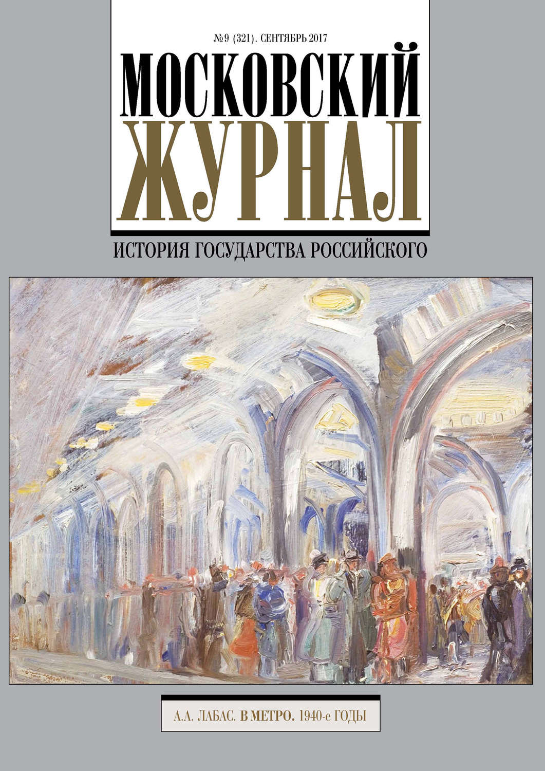 Обложка книги «Московский Журнал. История государства Российского №9 (321) 2017»