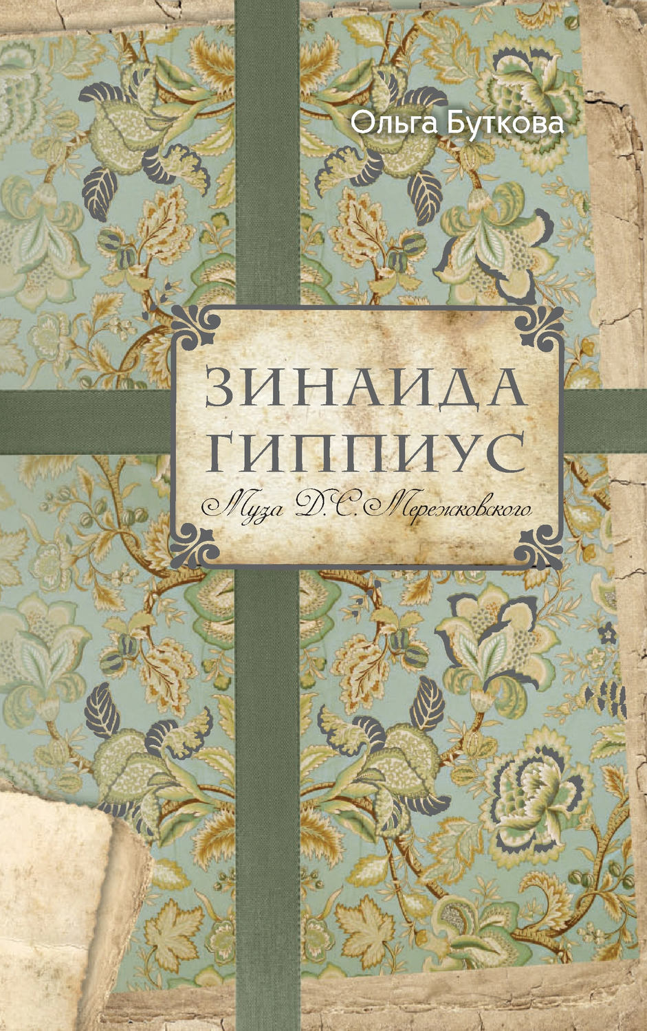 Обложка книги «Зинаида Гиппиус. Муза Д. С. Мережковского»
