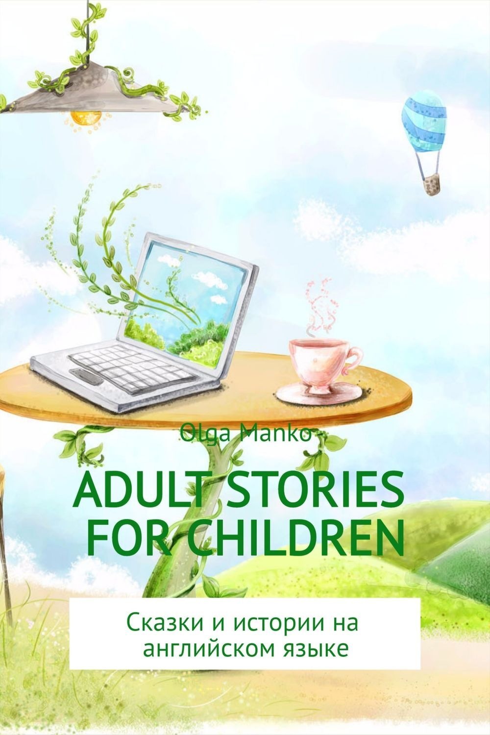 Обложка книги «Adult stories for children»