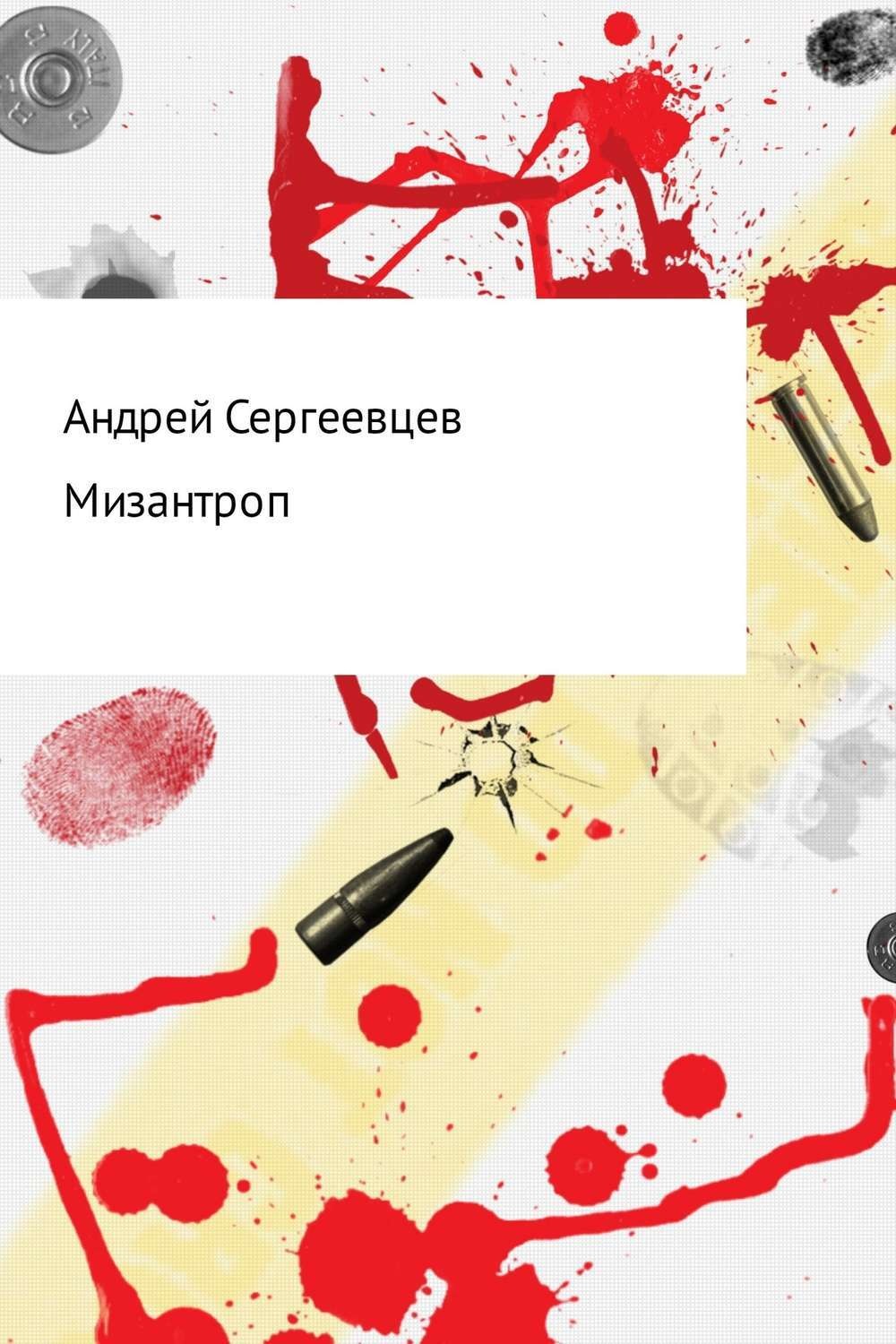 Обложка книги «Мизантроп»