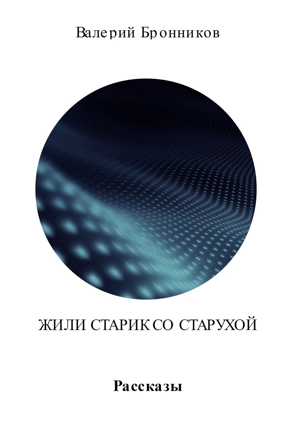 Обложка книги «Жили старик со старухой. Сборник»