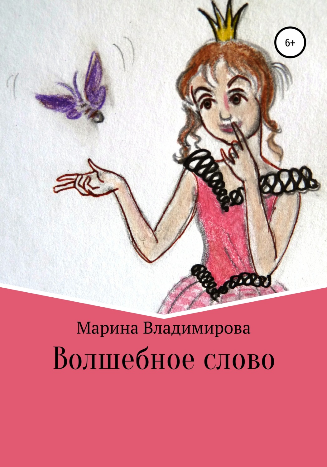 Обложка книги «Волшебные слова»
