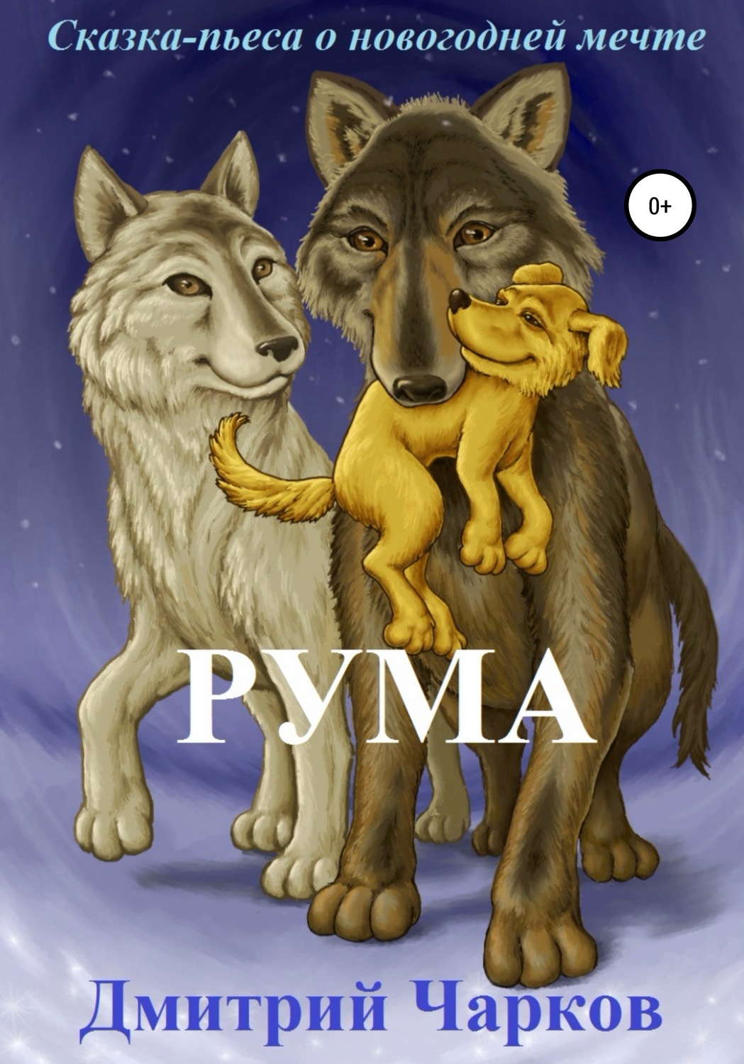 Обложка книги «Рума. Сказка о новогодней мечте»