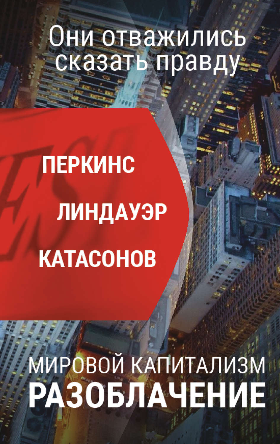 Обложка книги «Мировой капитализм. Разоблачение. Они отважились сказать правду»