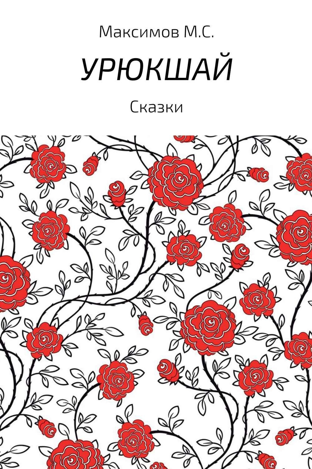 Обложка книги «Урюкшай. Сборник»