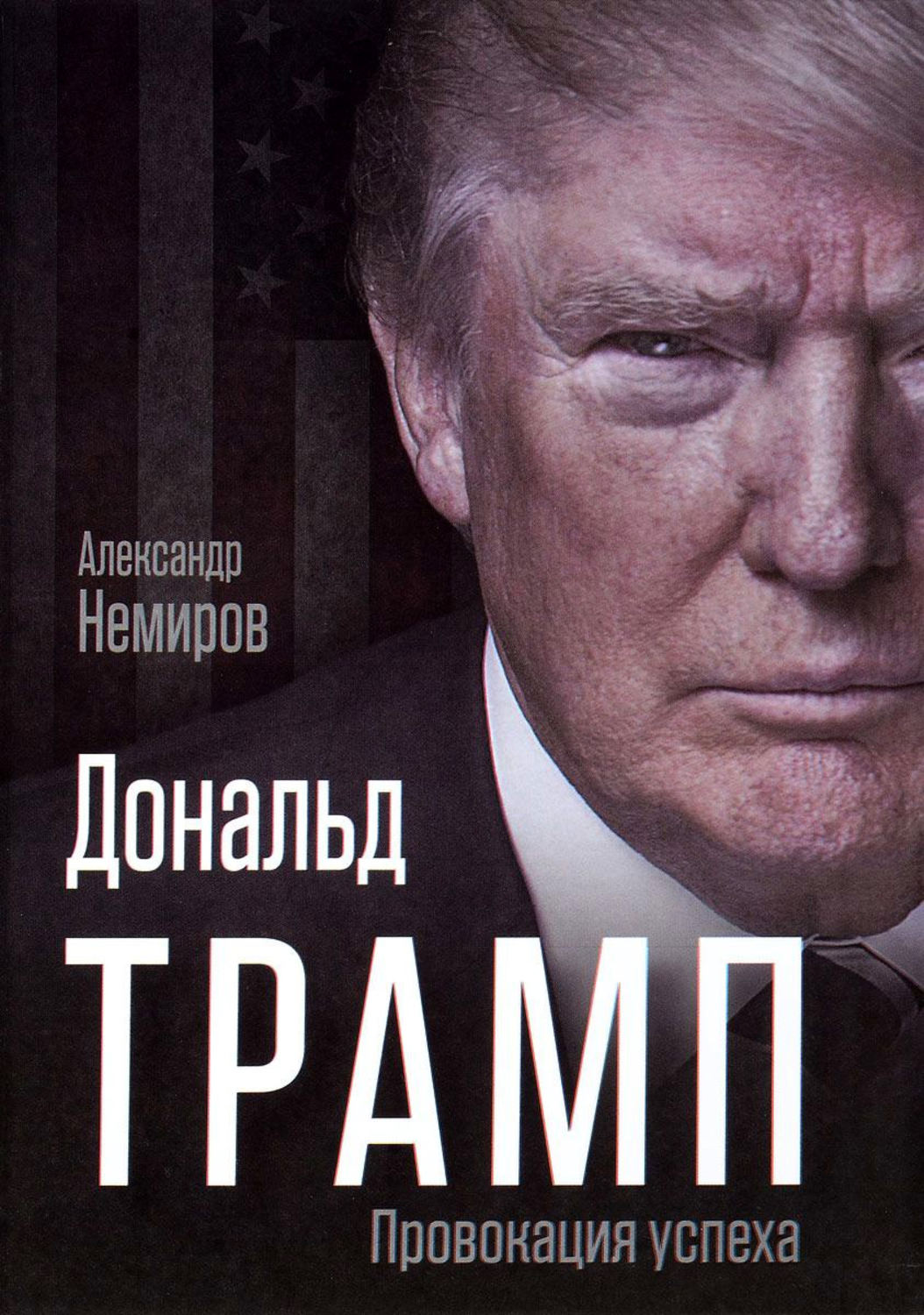 Обложка книги «Дональд Трамп. Провокация успеха»
