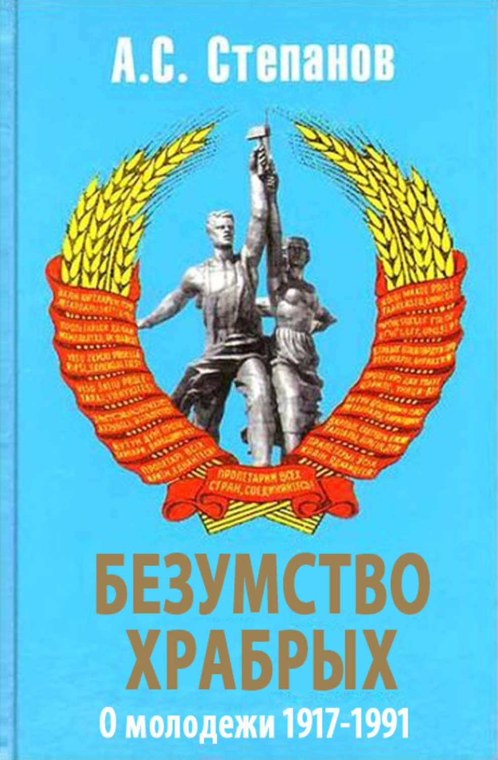 Обложка книги «Безумство храбрых. О молодежи 1917 – 1991 годов»