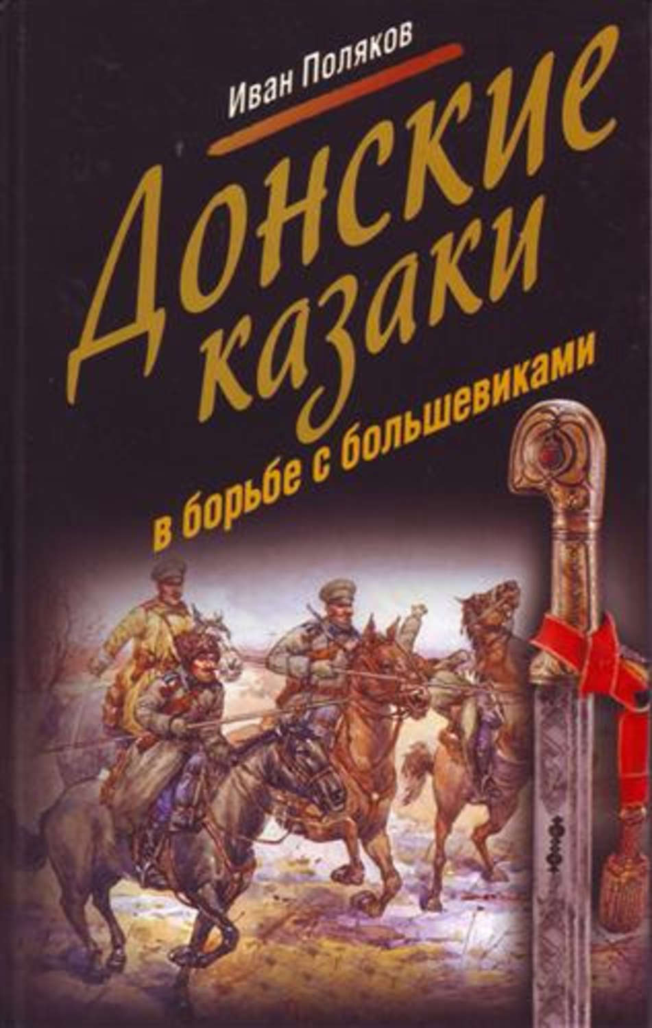 Обложка книги «Донские казаки в борьбе с большевиками»