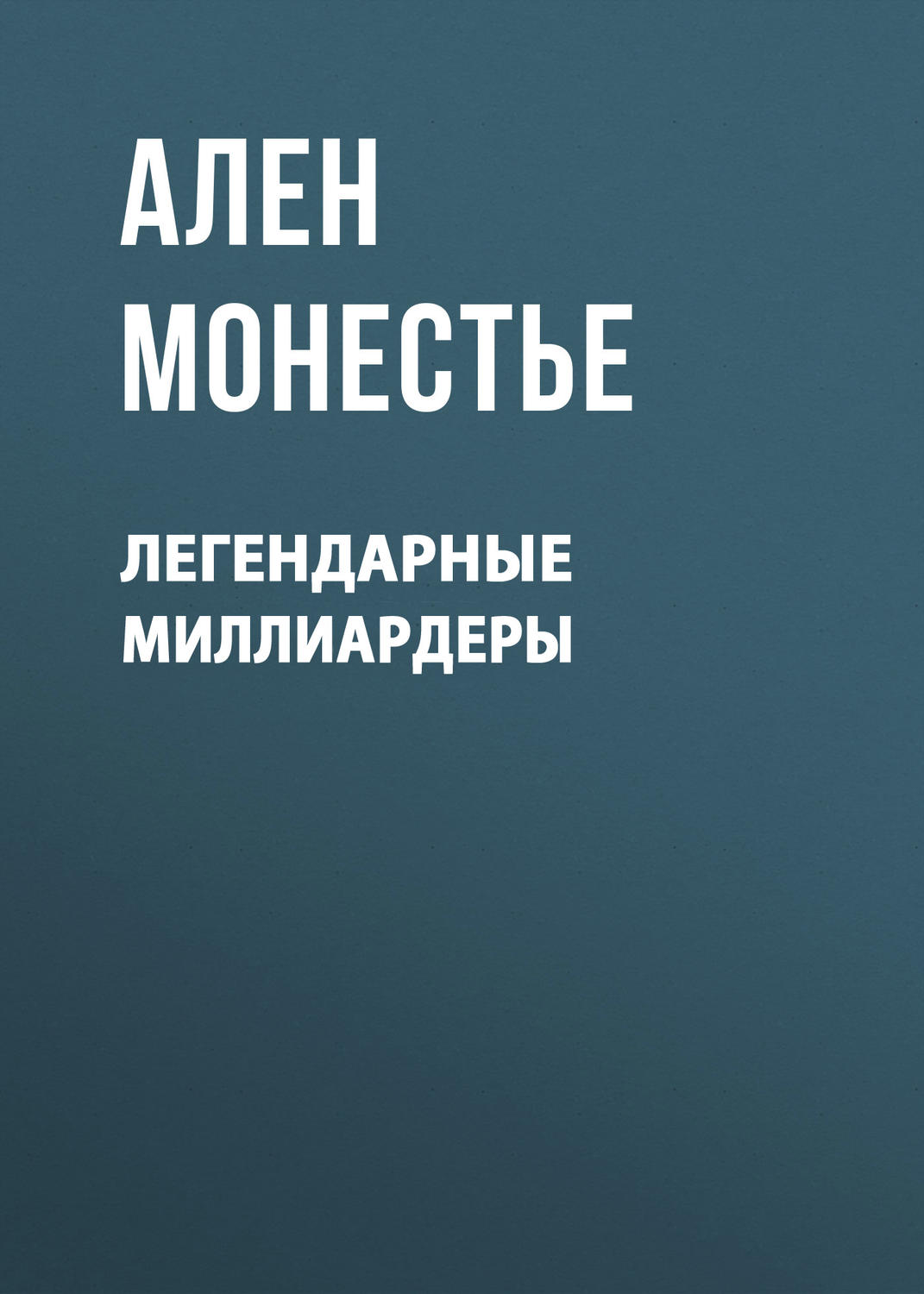Обложка книги «Легендарные миллиардеры»
