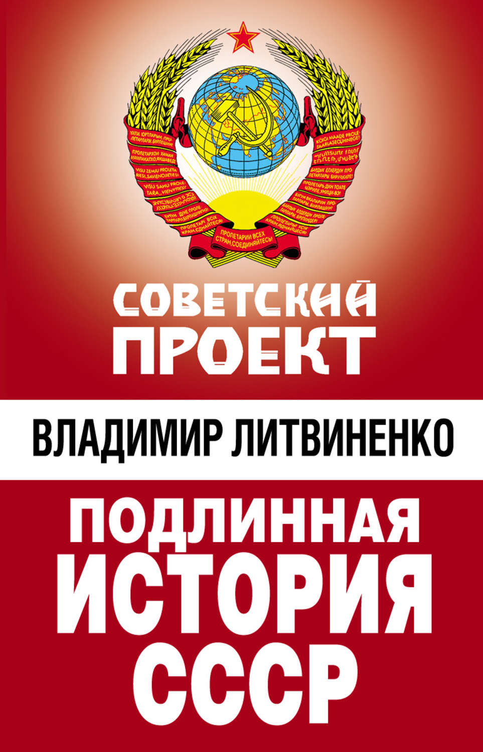 Обложка книги «Подлинная история СССР»