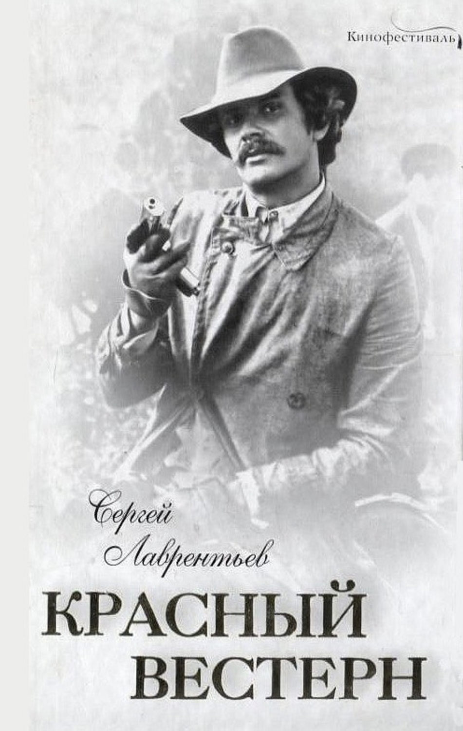 Обложка книги «Красный вестерн»