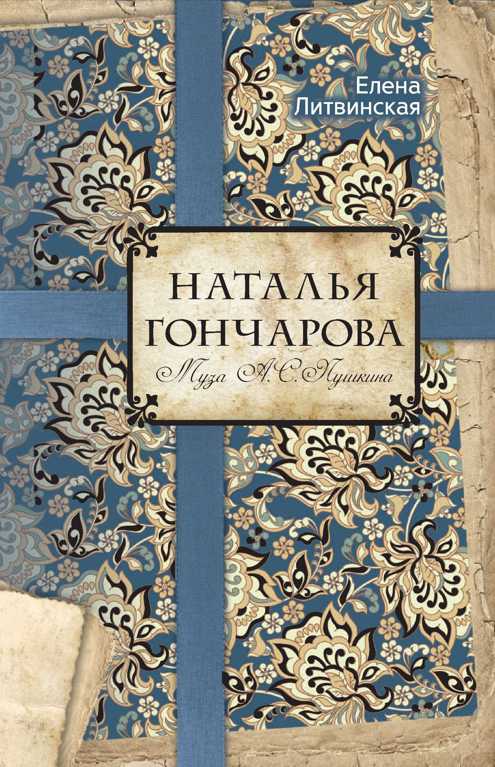 Обложка книги «Наталья Гончарова. Муза А. С. Пушкина»