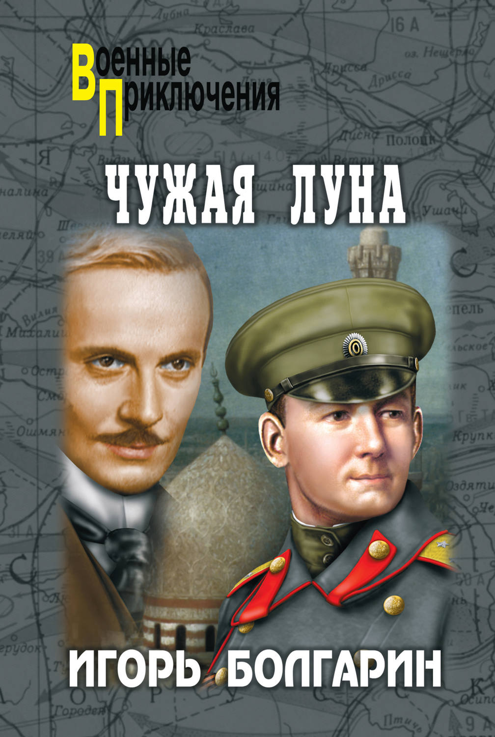 Обложка книги «Чужая луна»