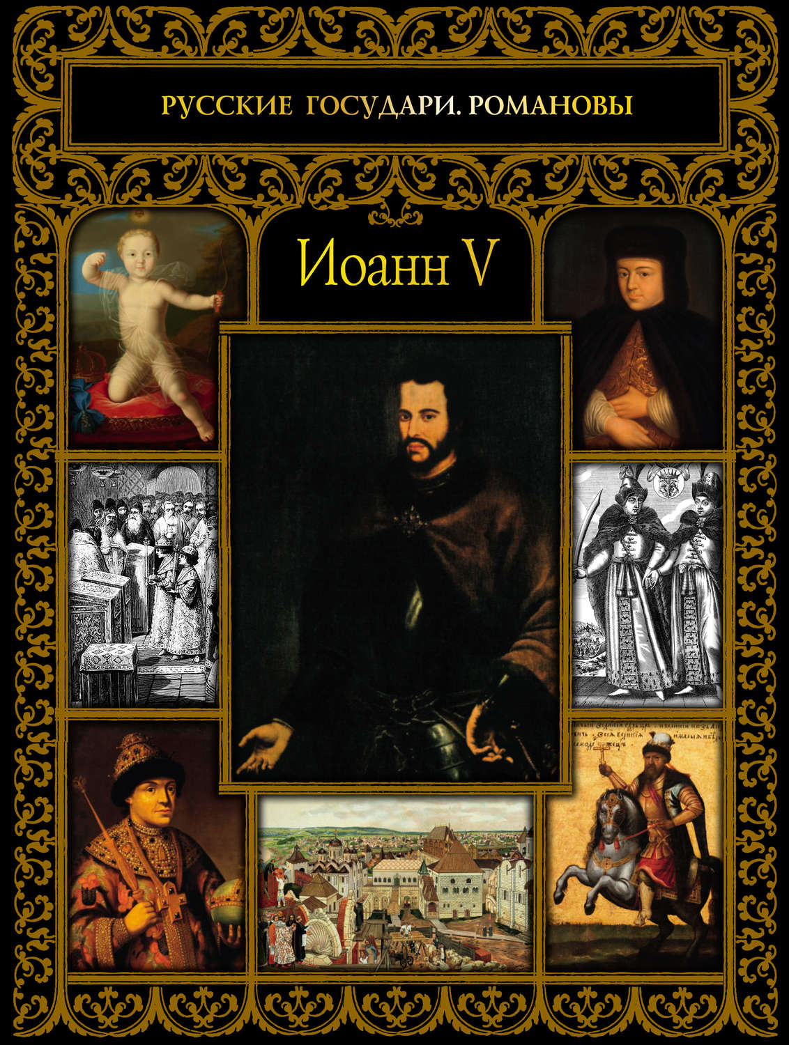 Обложка книги «Иоанн V»