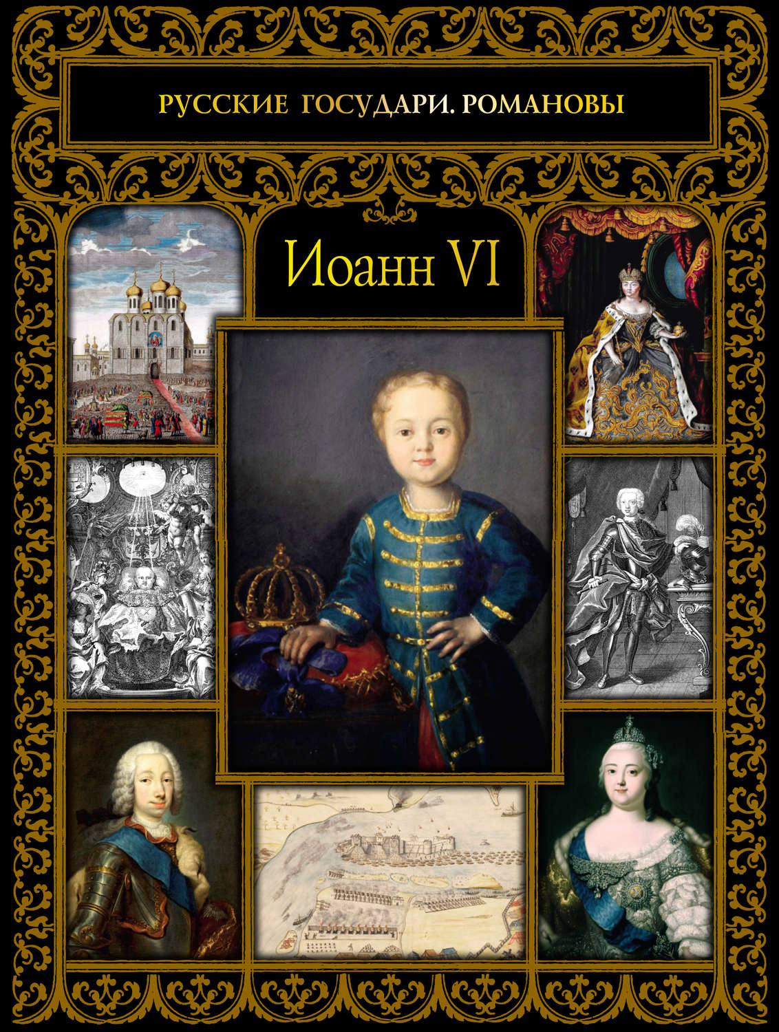 Обложка книги «Иоанн VI»
