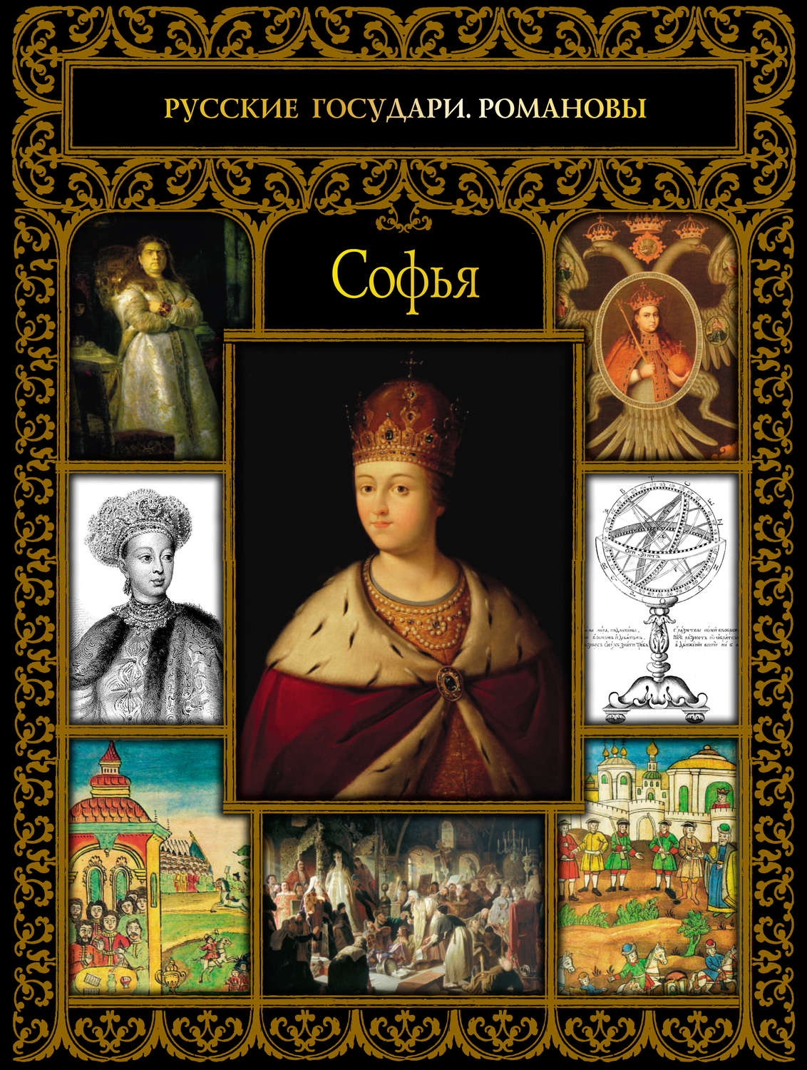 Обложка книги «Софья»