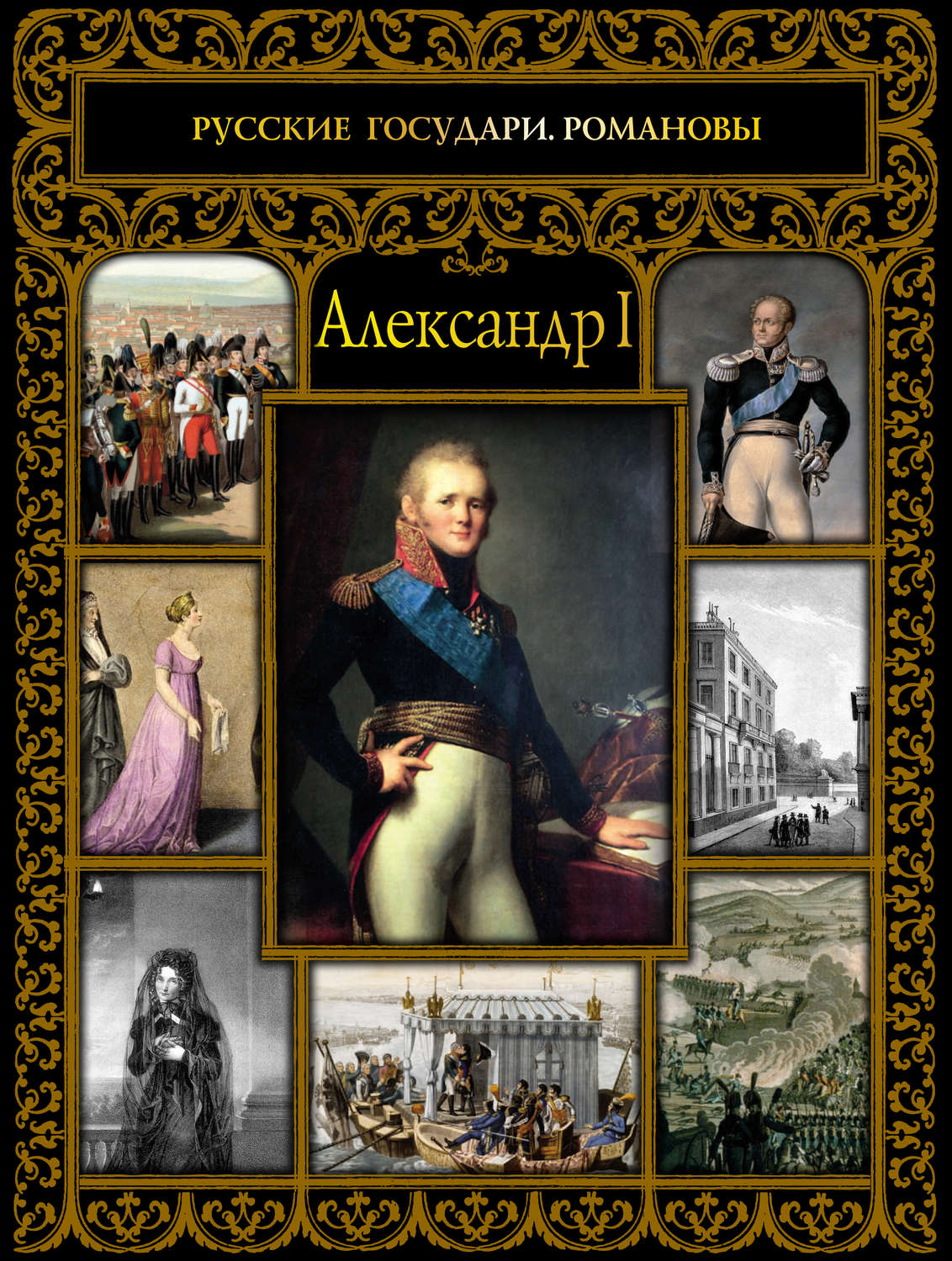 Обложка книги «Александр I»