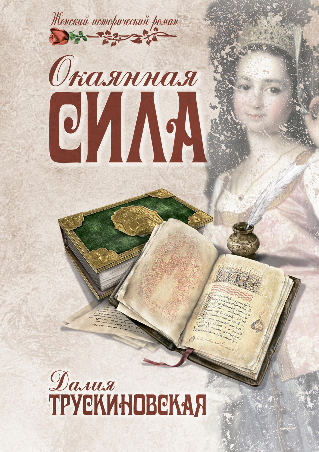 Обложка книги «Окаянная сила»