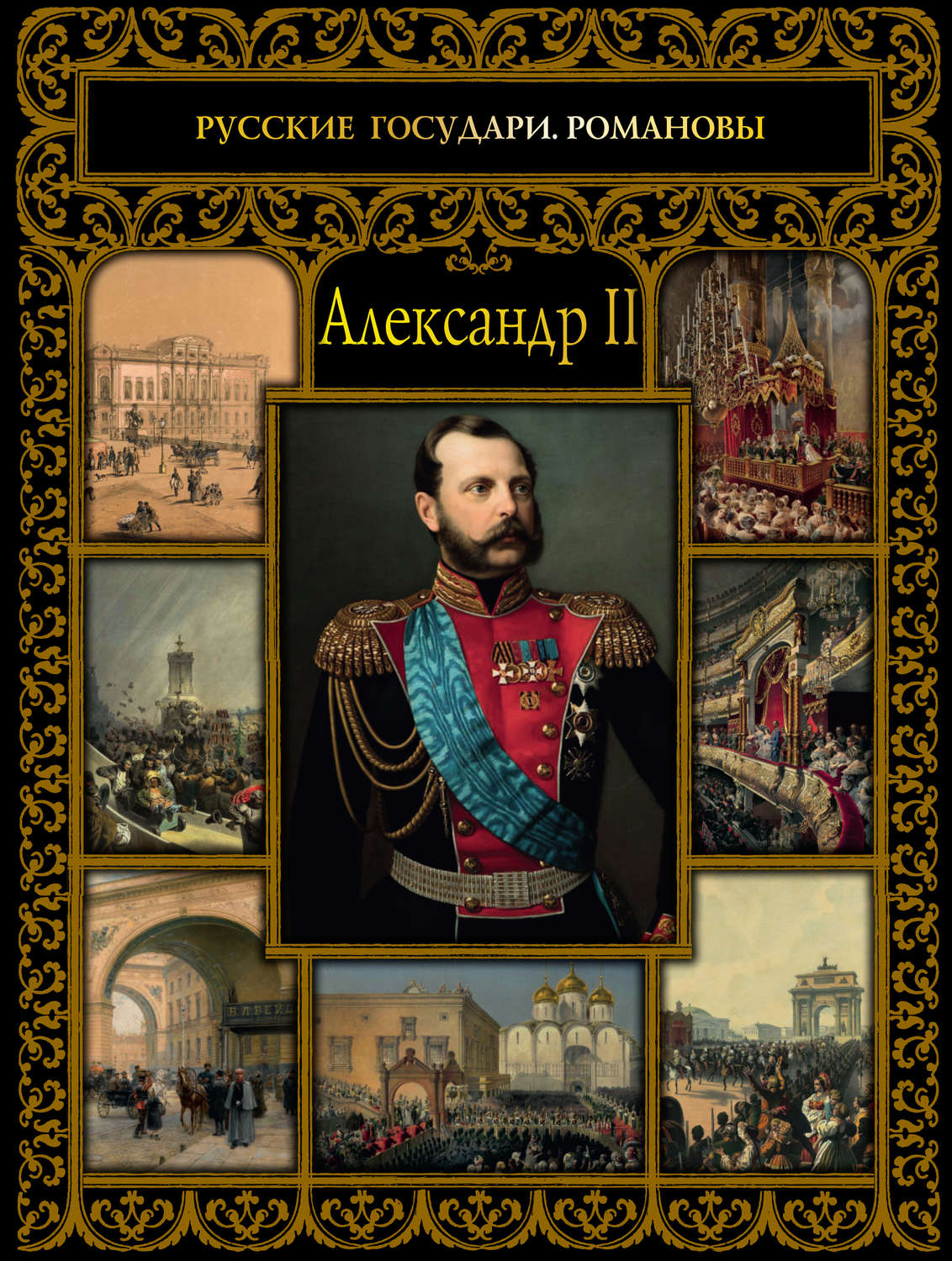 Обложка книги «Александр II»