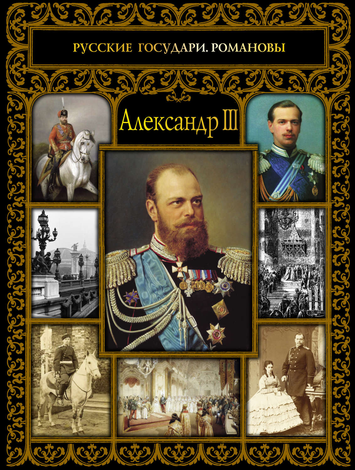 Обложка книги «Александр III»