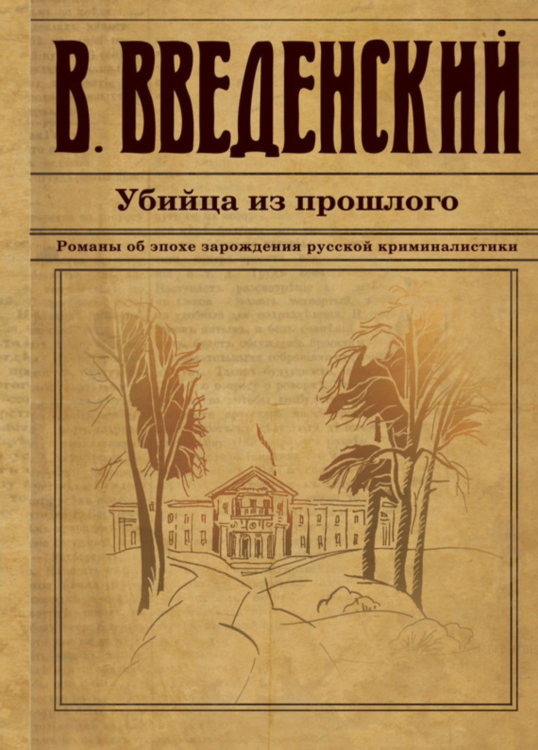 Обложка книги «Убийца из прошлого»