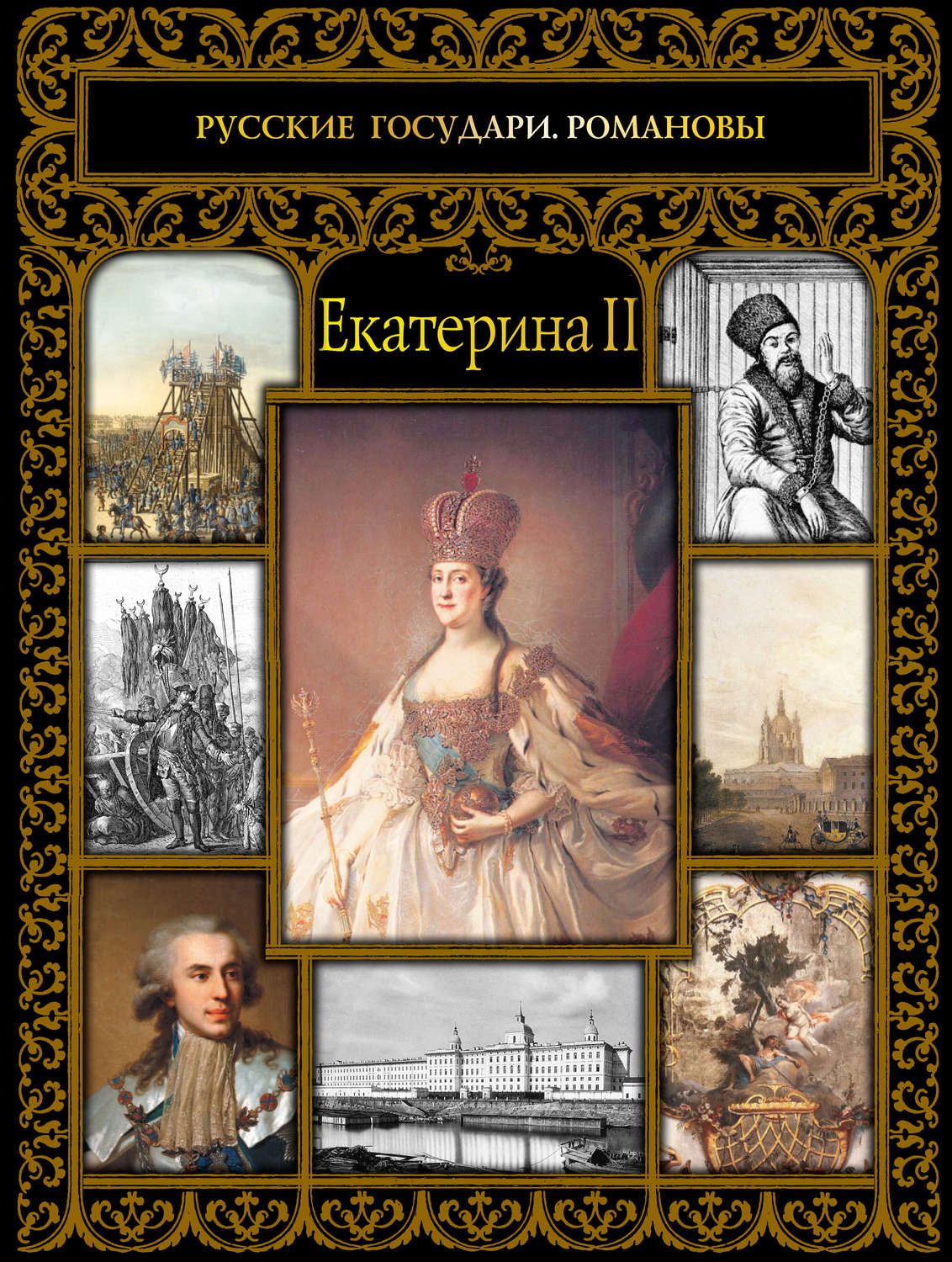 Обложка книги «Екатерина II»