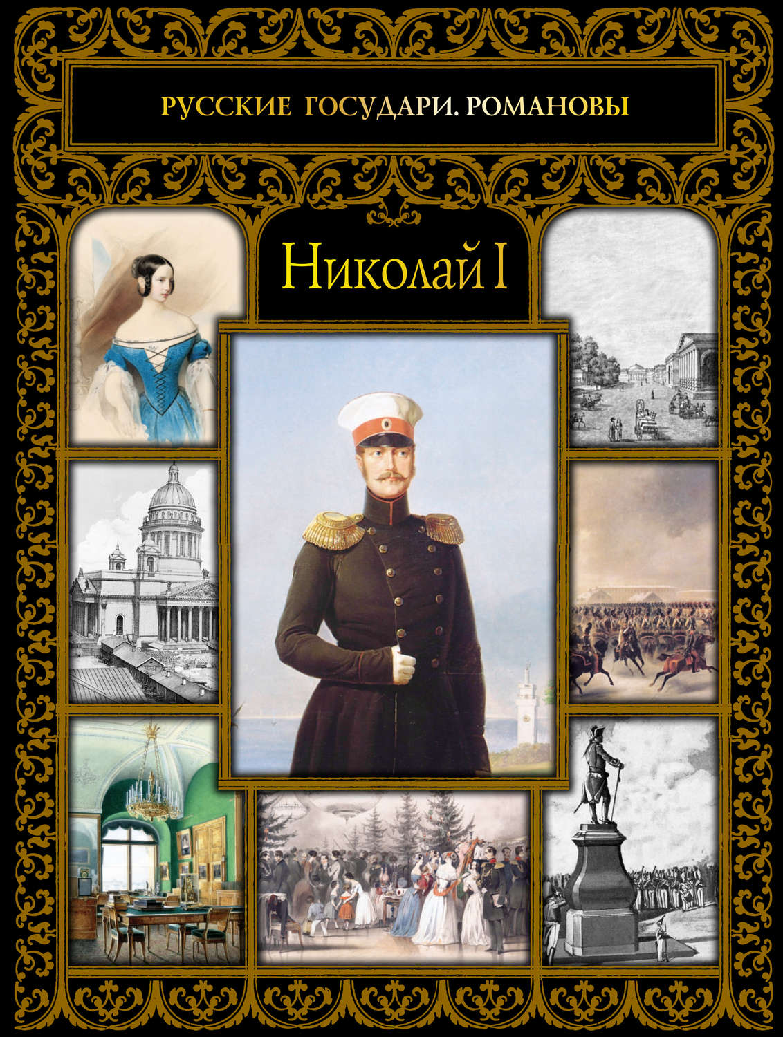 Обложка книги «Николай I»