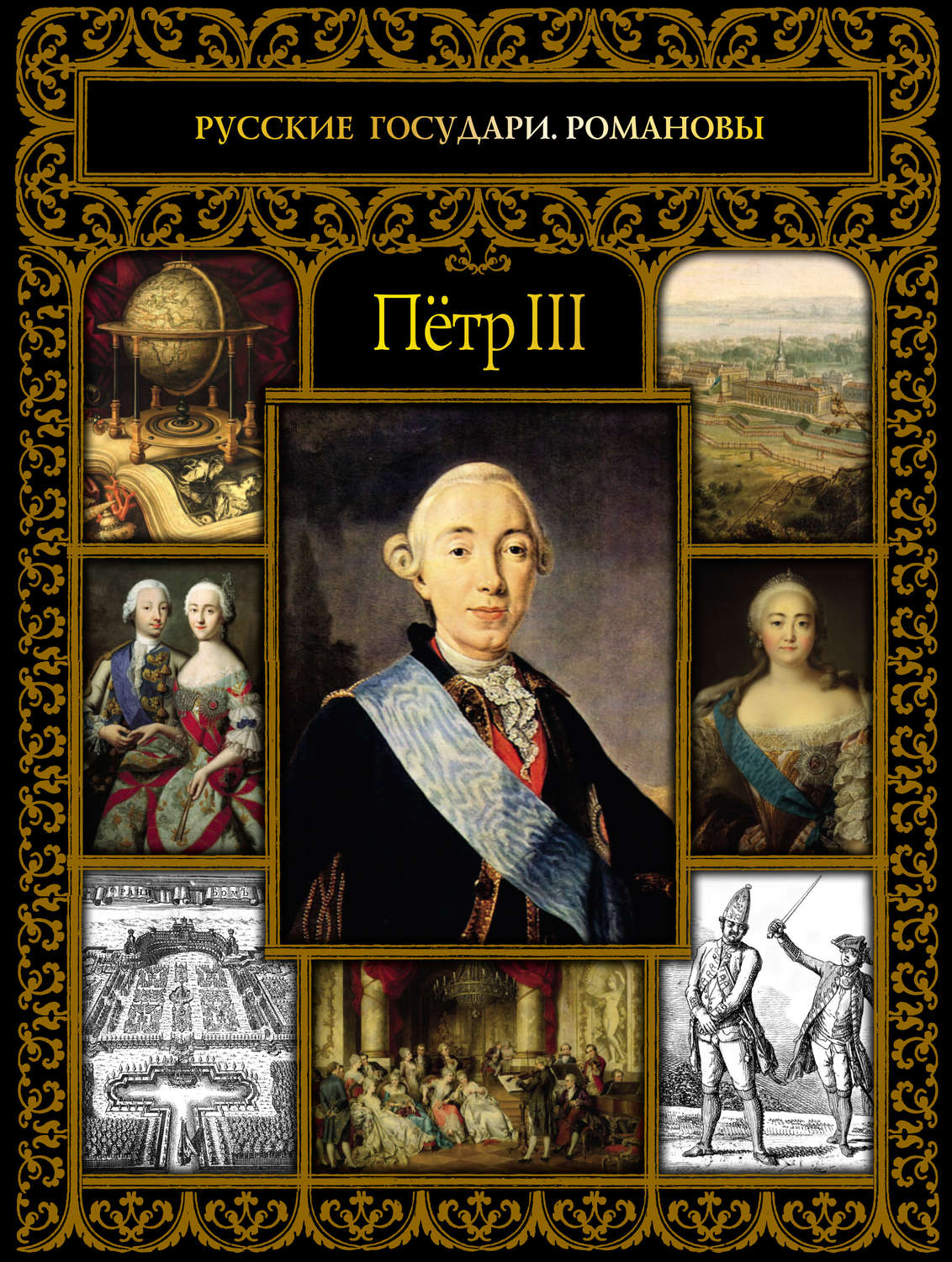 Обложка книги «Пётр III»
