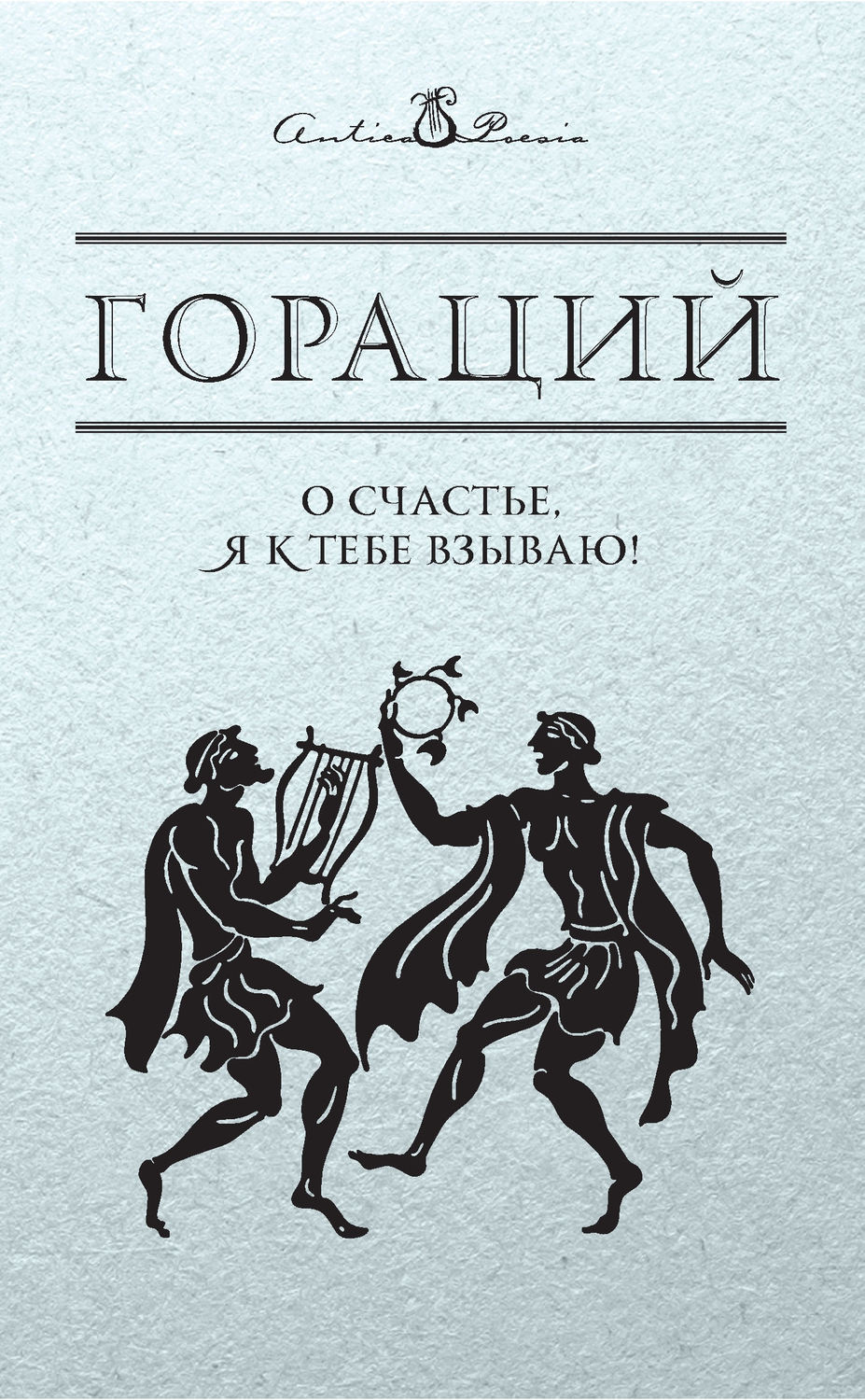 Обложка книги «О счастье, я к тебе взываю!»