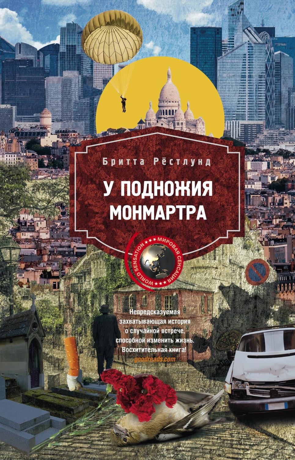 Обложка книги «У подножия Монмартра»