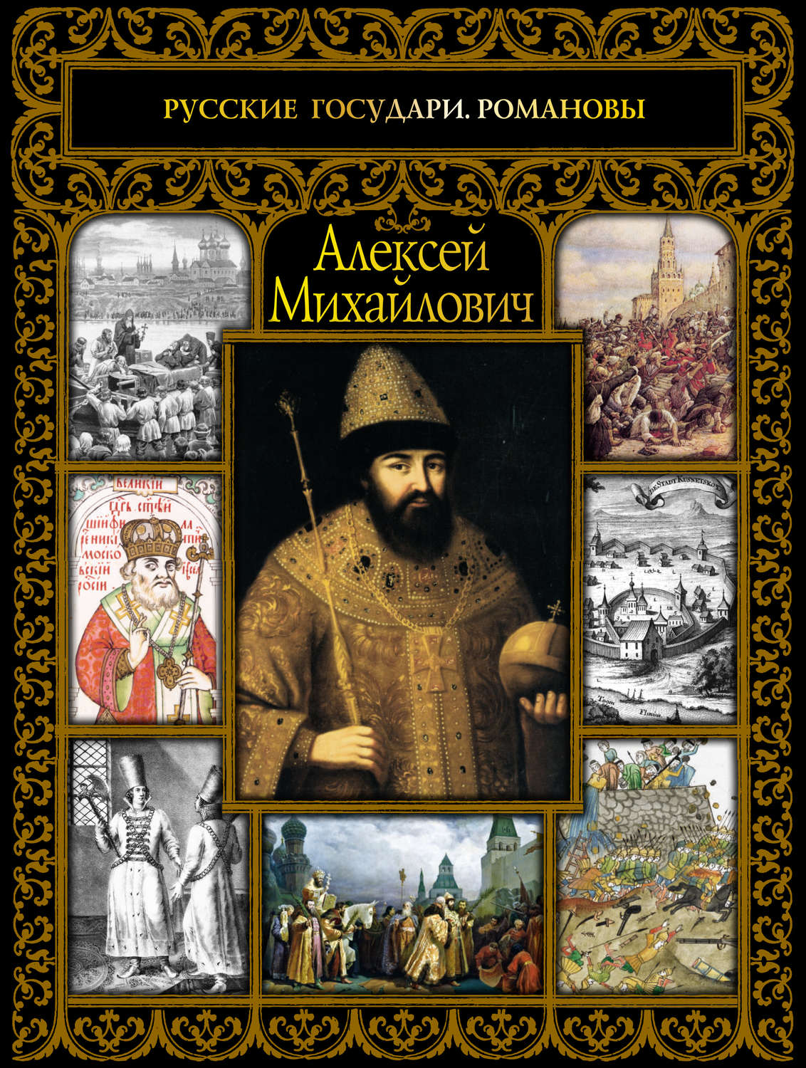 Обложка книги «Алексей Михайлович»