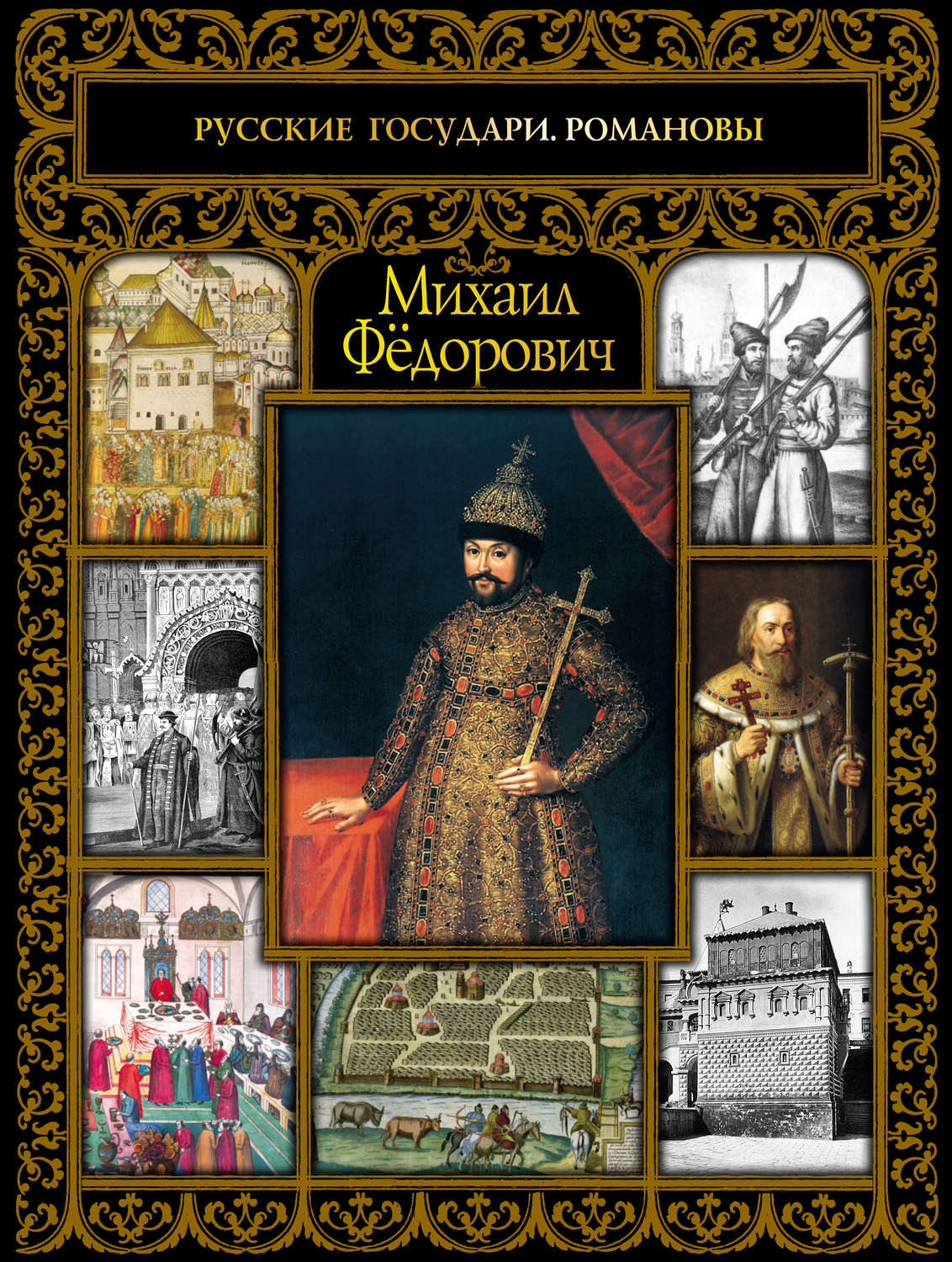 Обложка книги «Михаил Фёдорович»