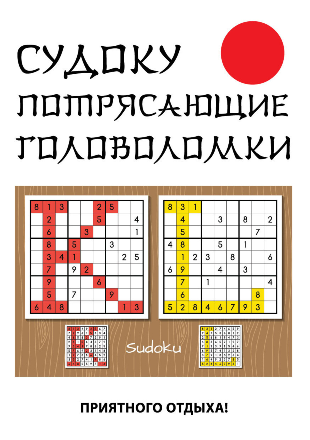 Обложка книги «Судоку. Потрясающие головоломки»