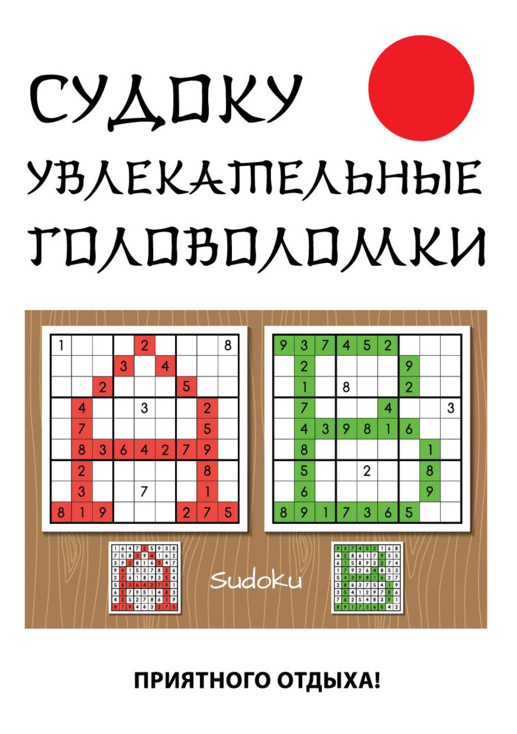 Обложка книги «Судоку. Увлекательные головоломки»