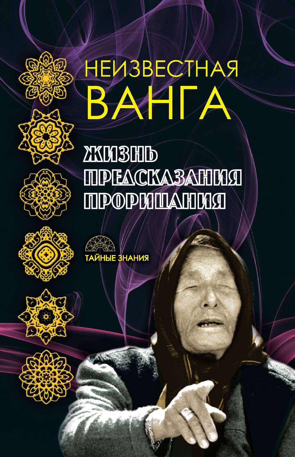 Обложка книги «Неизвестная Ванга. Жизнь. Предсказания и прорицания»