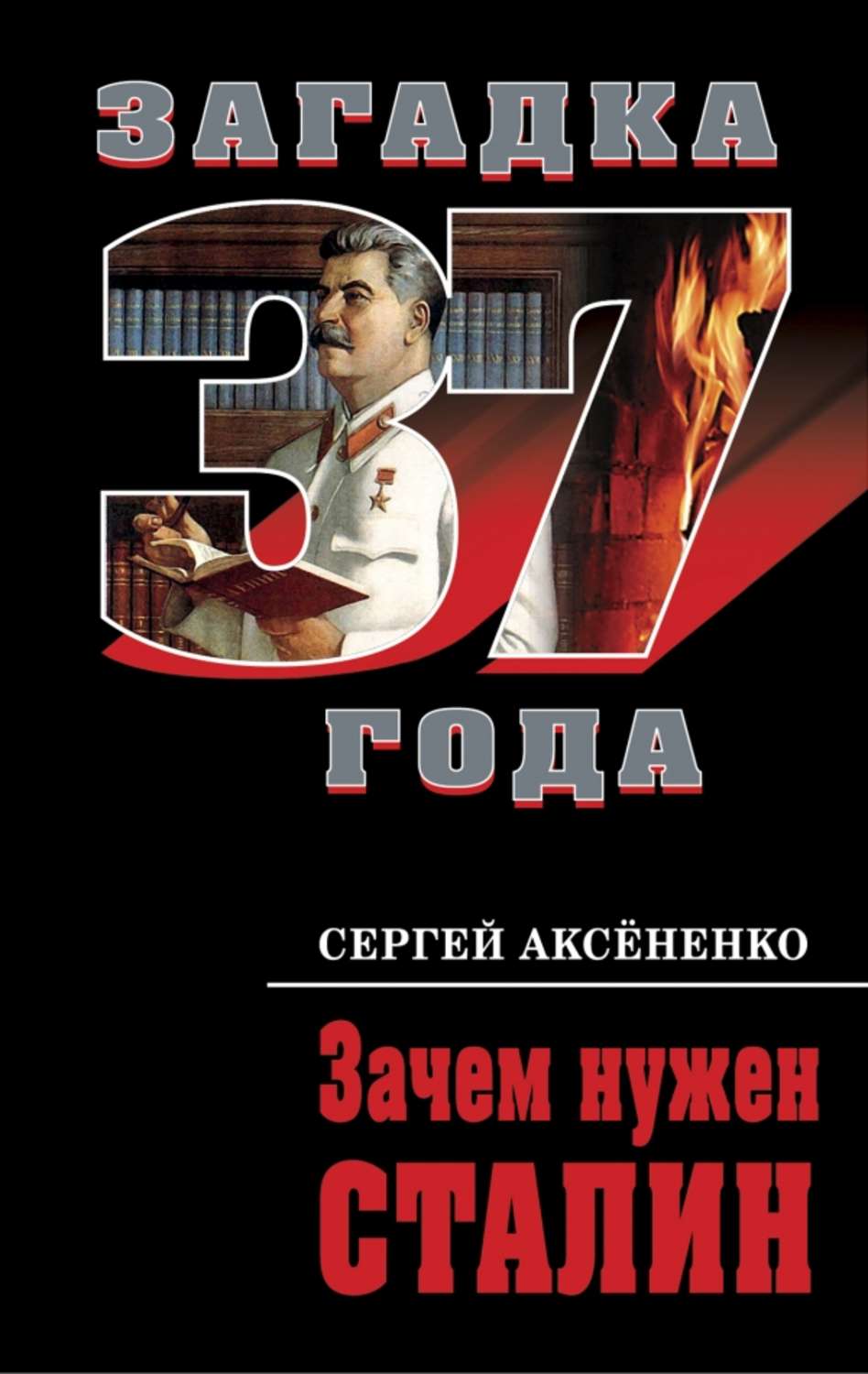Обложка книги «Зачем нужен Сталин»