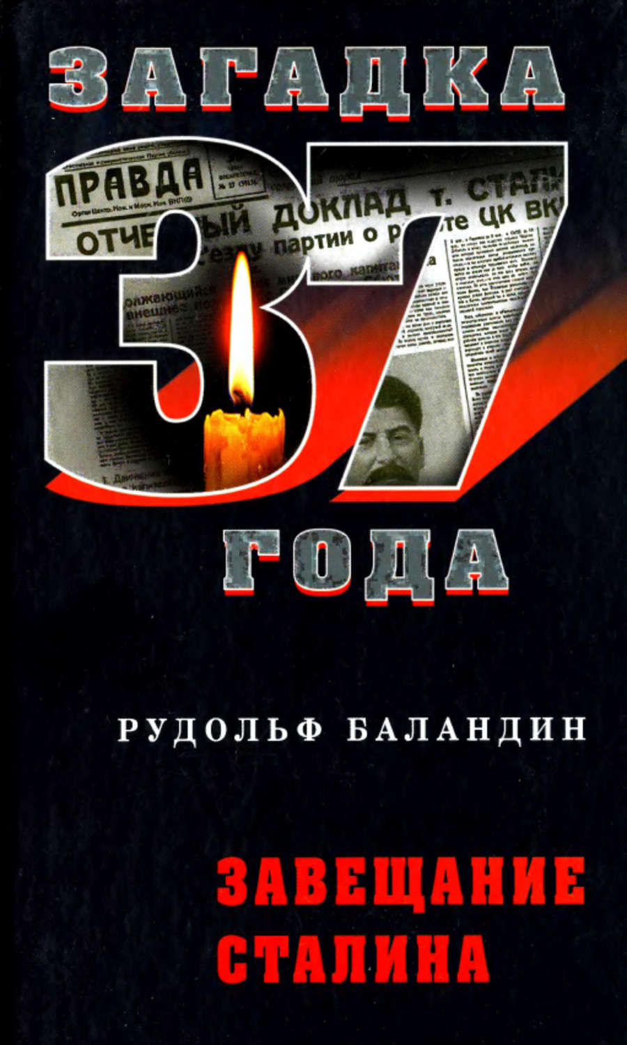 Обложка книги «Завещание Сталина»
