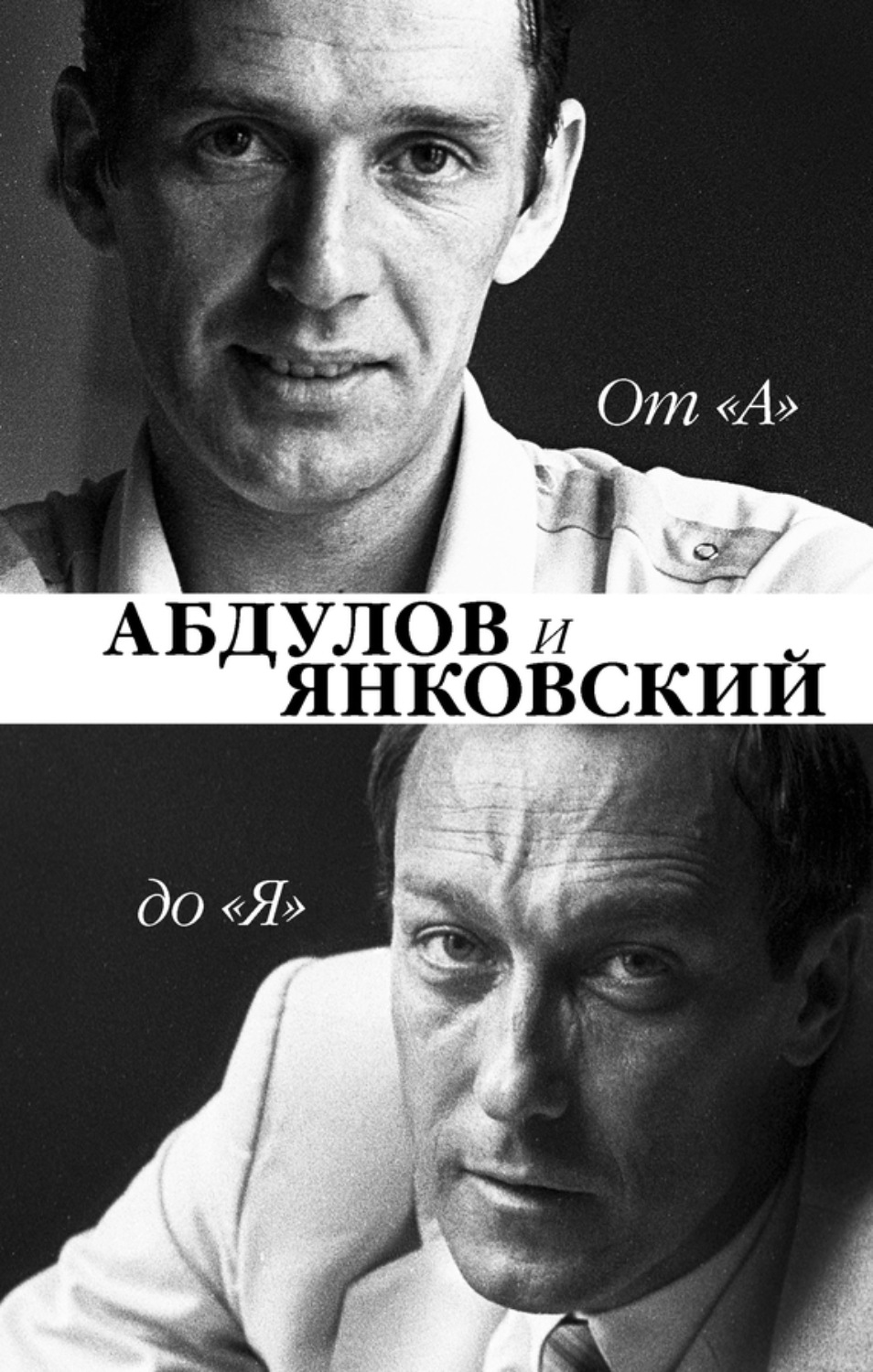 Обложка книги «От «А» до «Я». Александр Абдулов и Олег Янковский»