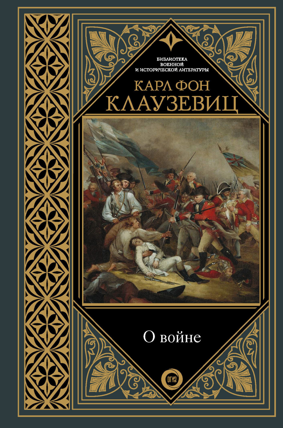 Обложка книги «О войне. Избранное»