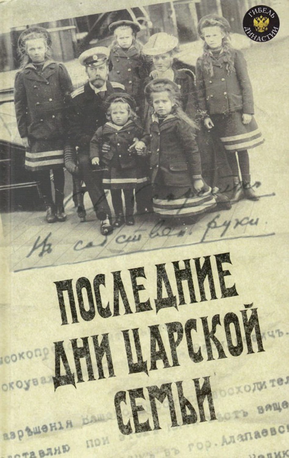 Обложка книги «Последние дни царской семьи (сборник)»