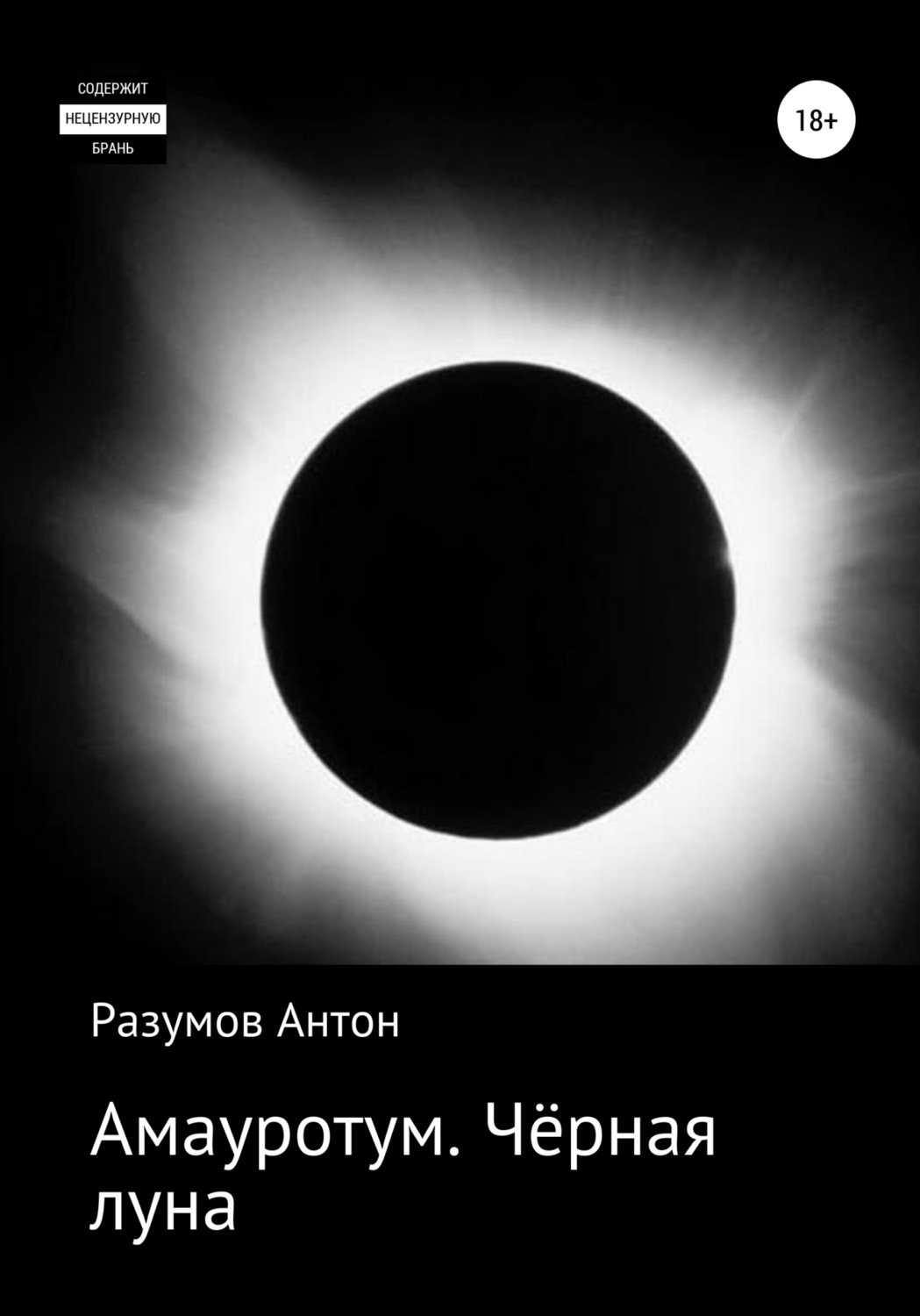 Обложка книги «Амауротум. Чёрная луна»