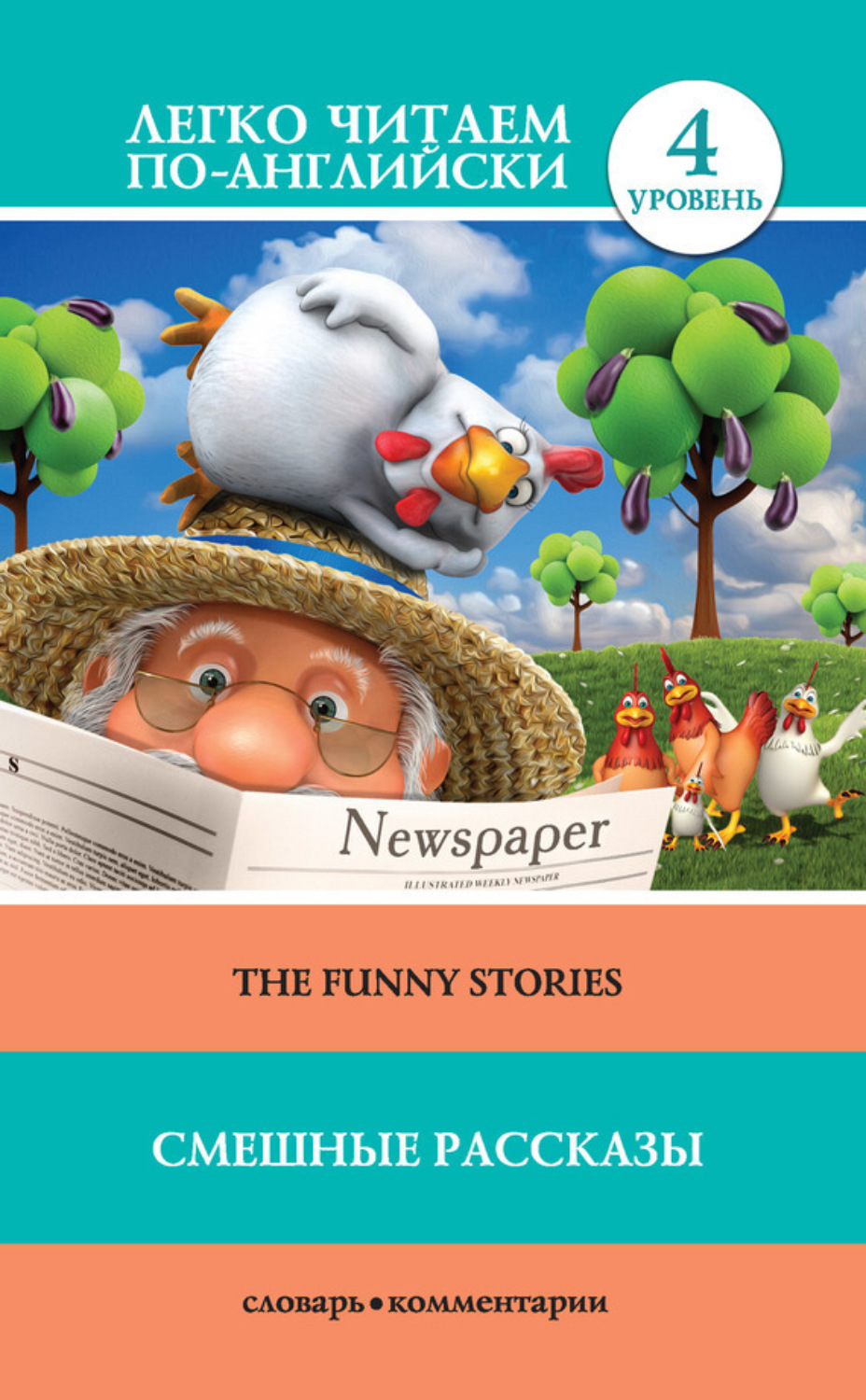Обложка книги «Смешные рассказы / The Funny Stories»