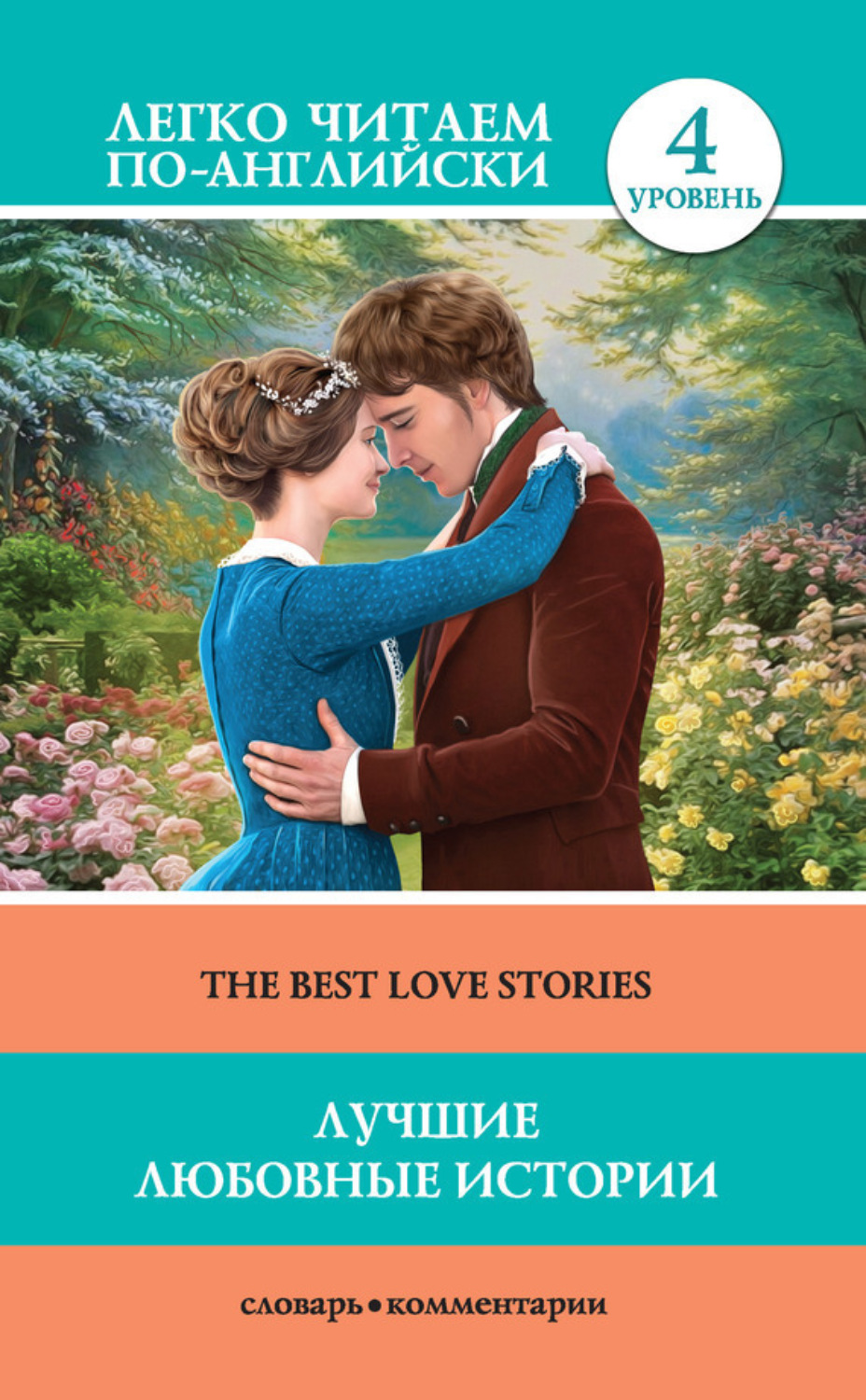 Обложка книги «Лучшие любовные истории / The Best Love Stories»