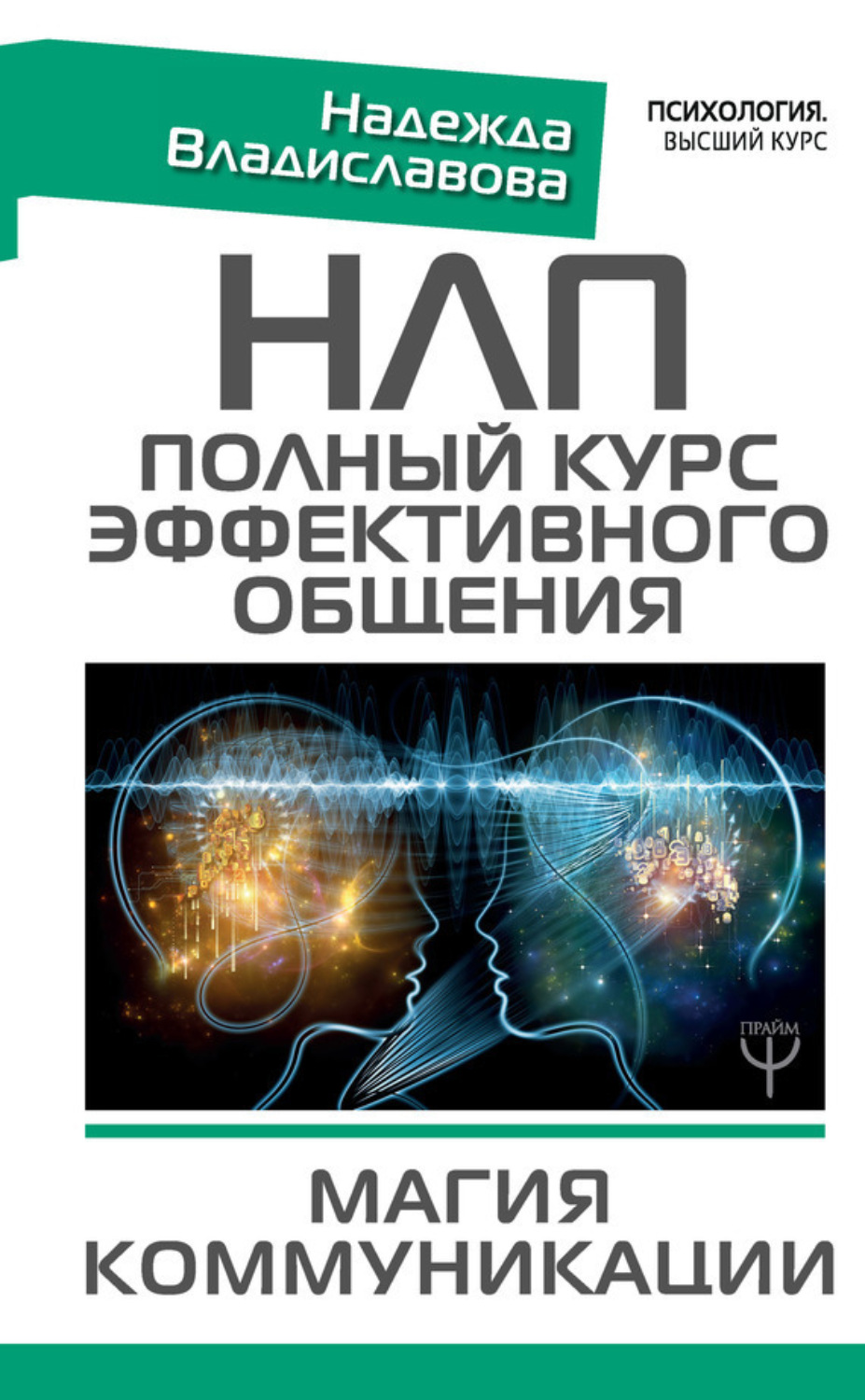 Обложка книги «НЛП. Полный курс эффективного общения. Магия коммуникации»