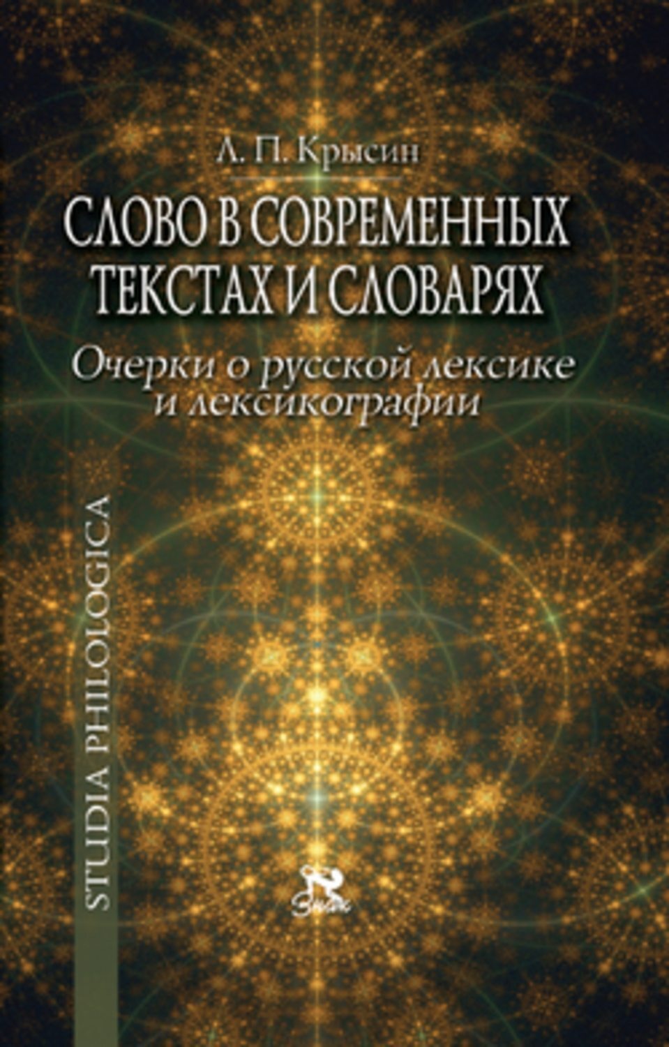 Обложка книги «Слово в современных текстах и словарях»