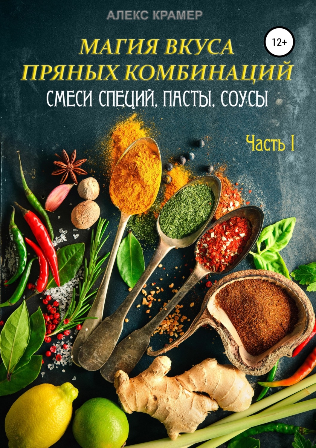 Обложка книги «Магия вкуса пряных комбинаций. Часть I: Смеси специй, Пасты, Соусы»