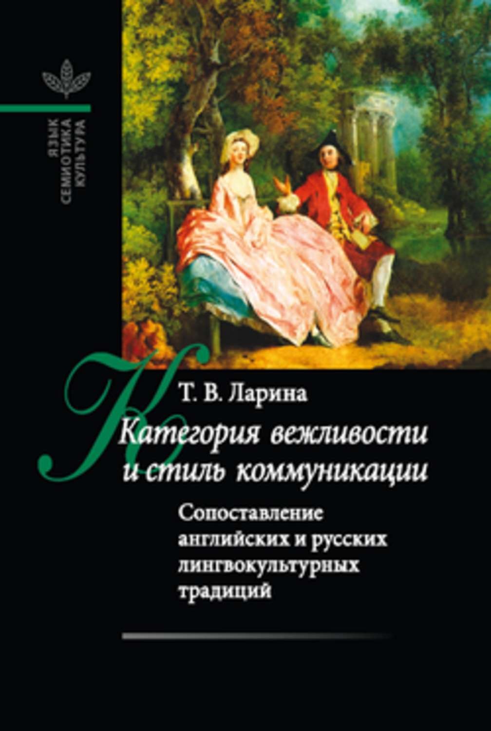 Обложка книги «Категория вежливости и стиль коммуникации»